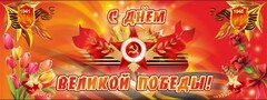 Баннер "С днем Великой Победы" - fgospostavki.ru - Самара