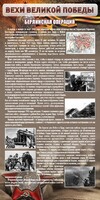Стенд "Берлинская операция" - fgospostavki.ru - Самара
