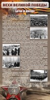 Стенд "Битва за Москву" - fgospostavki.ru - Самара