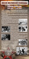 Стенд "Блокада Ленинграда" - fgospostavki.ru - Самара
