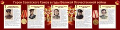 Стенд "Герои Советского союза в годы Великой Отечественной войны" Вариант 2 - fgospostavki.ru - Самара