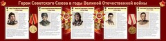 Стенд "Герои Советского Союза в годы Великой Отечественной войны" Вариант 1 - fgospostavki.ru - Самара