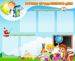 Стенд "Группа продленного дня" - fgospostavki.ru - Самара