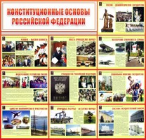 Стенд "Конституционные основы РФ" - fgospostavki.ru - Самара