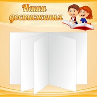 Стенд "Наши достижения" Вариант 2 - fgospostavki.ru - Самара