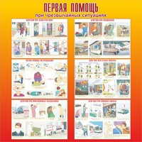 Стенд "Первая помощь при чрезвычайных ситуациях" - fgospostavki.ru - Самара