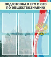 Стенд "Подготовка к ЕГЭ и ОГЭ по обществознанию (6 карманов)" - fgospostavki.ru - Самара