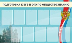 Стенд "Подготовка к ЕГЭ и ОГЭ по обществознанию" - fgospostavki.ru - Самара