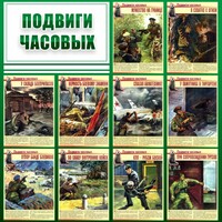 Стенд "Подвиги часовых" - fgospostavki.ru - Самара