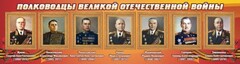 Стенд "Полководцы Великой Отечественной войны" Вариант 2 - fgospostavki.ru - Самара