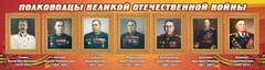 Стенд "Полководцы Великой Отечественной войны" Вариант 3 - fgospostavki.ru - Самара