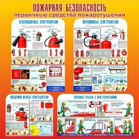 Стенд "Пожарная безопасность" Вариант 2 - fgospostavki.ru - Самара