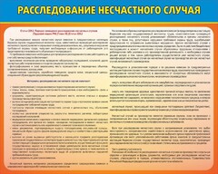 Стенд "Расследование несчастного случая" - fgospostavki.ru - Самара