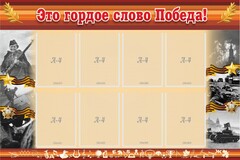 Стенд "Это гордое слово Победа!" - fgospostavki.ru - Самара