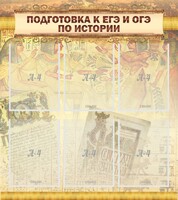 Стенд "Подготовка к ЕГЭ и ОГЭ по истории (6 карманов)" - fgospostavki.ru - Самара