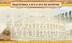 Стенд "Подготовка к ЕГЭ и ОГЭ по истории" - fgospostavki.ru - Самара