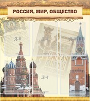 Стенд "Россия, мир, общество" - fgospostavki.ru - Самара