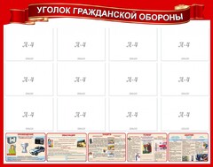 Стенд "Уголок гражданской обороны" - fgospostavki.ru - Самара