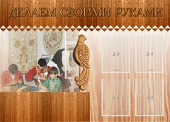 Стенд "Делаем своими руками" - fgospostavki.ru - Самара