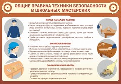 Стенд "Общие правила техники безопасности в школьных мастерских" - fgospostavki.ru - Самара