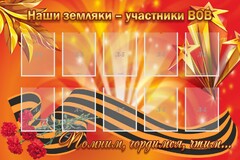 Стенд "Наши земляки-участники ВОВ" - fgospostavki.ru - Самара