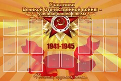 Стенд "Участники ВОВ - ученики нашей школы" - fgospostavki.ru - Самара