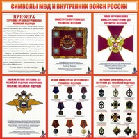 Стенд "Символы МВД и внутренних войск России" - fgospostavki.ru - Самара