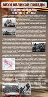 Стенд "Сталинградская битва" - fgospostavki.ru - Самара