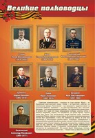 Стенд "Великие полководцы" - fgospostavki.ru - Самара