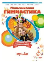 DVD "Пальчиковая гимнастика для развития речи дошкольников" - fgospostavki.ru - Самара
