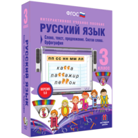 Русский язык 3 класс. Слово, текст, предложение. Состав слова. Орфография - fgospostavki.ru - Самара