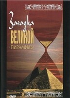 DVD документальный фильм "Загадка великой пирамиды" - fgospostavki.ru - Самара
