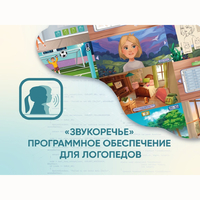 «Звукоречье» Программное обеспечение для Логопедов - fgospostavki.ru - Самара
