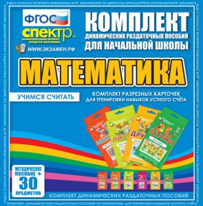 Динамические раздаточные пособия. Математика (карточки). Комплект разрезных карточек для тренировки устного счета. - fgospostavki.ru - Самара