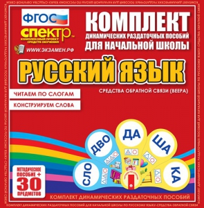 Динамические раздаточные пособия. Русский язык (веера). Читаем по слогам (слоги из двух букв). Конструируем слова (слоги из двух и трех букв). - fgospostavki.ru - Самара