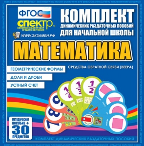 Динамические раздаточные пособия математика (веера). Устный счет, доли и дроби, геометрические формы - fgospostavki.ru - Самара