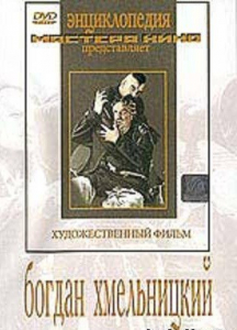 DVD Художественный фильм "Богдан Хмельницкий" - fgospostavki.ru - Самара