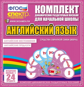 Динамические раздаточные пособия. Английский язык (веера). Английские местоимения, английские предлоги. - fgospostavki.ru - Самара