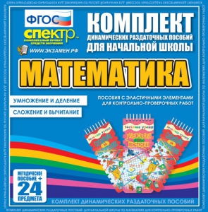 Динамические раздаточные пособия. Математика (Эластичные элементы). Умножение и деление, сложение и вычитание. - fgospostavki.ru - Самара