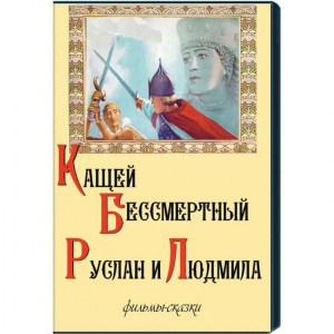 DVD  "Кащей Бессмертный. Руслан и Людмила" (фильмы-сказки) - fgospostavki.ru - Самара