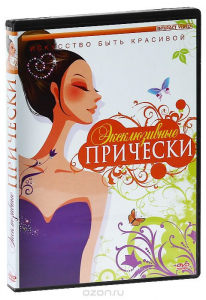 DVD "Эксклюзивные прически" - fgospostavki.ru - Самара