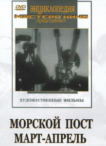 DVD художественный фильм "Морской пост. Март-апрель" - fgospostavki.ru - Самара