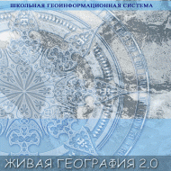 Живая География 2.0 Школьная геоинформационная система: ГИС-оболочка. (ГИС-оболочка необходима для работы всех карт!) - fgospostavki.ru - Самара