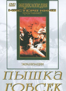 DVD "Пышка. Гобсек (экранизация, по Г.Мопассану, О.Бальзаку)" - fgospostavki.ru - Самара