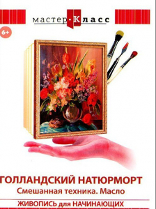 DVD "Мастер-класс. Живопись для начинающих. Голландский натюрморт. Смешанная техника. Масло" - fgospostavki.ru - Самара