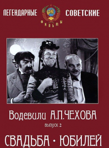 DVD "Водевили Чехова. Выпуск 2. Свадьба / Юбилей" - fgospostavki.ru - Самара