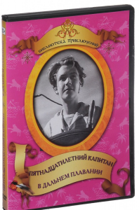 DVD "Пятнадцатилетний капитан. В дальнем плавание" - fgospostavki.ru - Самара