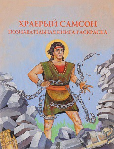Познавательная книга-раскраска Храбрый Самсон - fgospostavki.ru - Самара