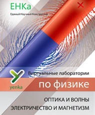 Электричество и магнетизм. Оптика и волны. Виртуальные лаборатории по физике – ЕНКа - fgospostavki.ru - Самара