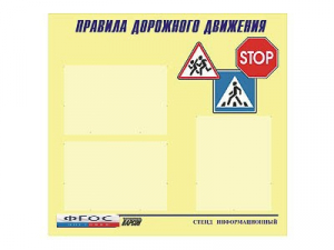 Стенд "Правила дорожного движения" (75х70 сантиметров, 3 кармана, алюминиевый профиль) - fgospostavki.ru - Самара